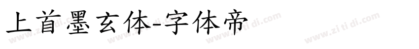 上首墨玄体字体转换