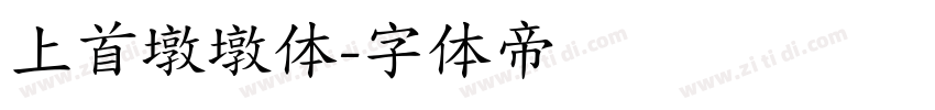 上首墩墩体字体转换
