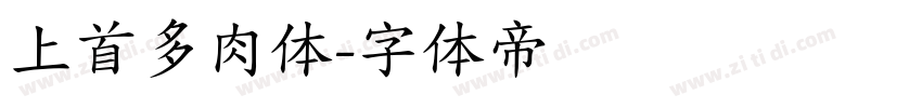 上首多肉体字体转换