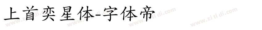 上首奕星体字体转换