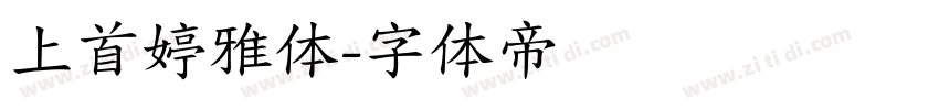 上首婷雅体字体转换