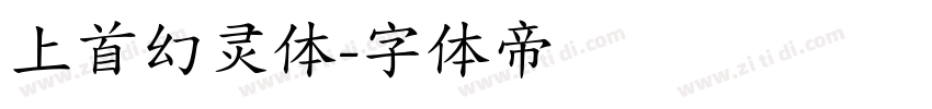 上首幻灵体字体转换
