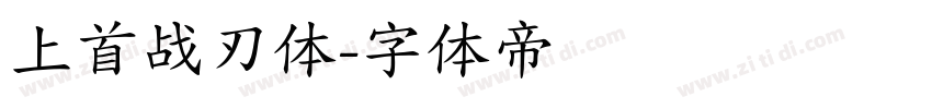 上首战刃体字体转换