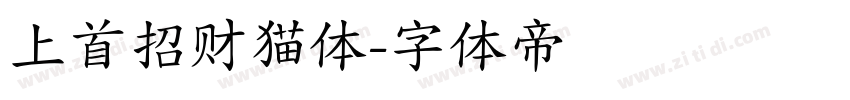 上首招财猫体字体转换