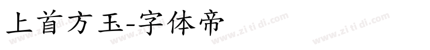上首方玉字体转换
