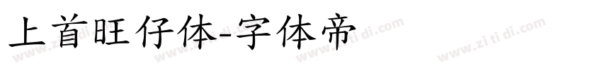 上首旺仔体字体转换