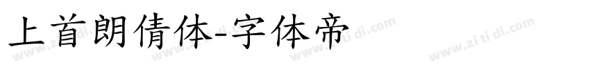上首朗倩体字体转换