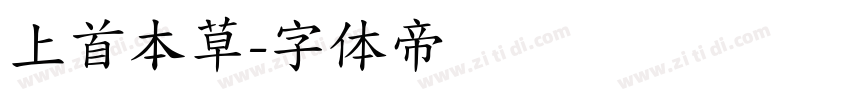 上首本草字体转换