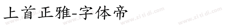 上首正雅字体转换