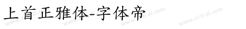 上首正雅体字体转换