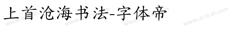 上首沧海书法字体转换