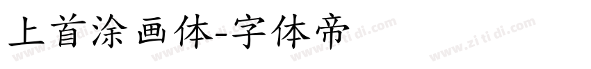 上首涂画体字体转换