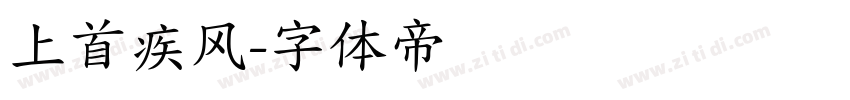 上首疾风字体转换