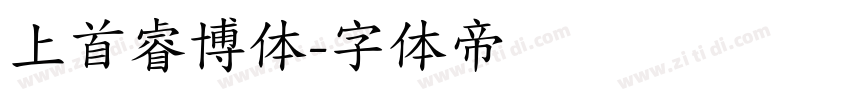上首睿博体字体转换