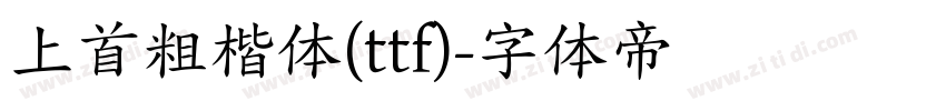 上首粗楷体(ttf)字体转换
