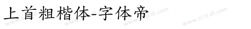 上首粗楷体字体转换