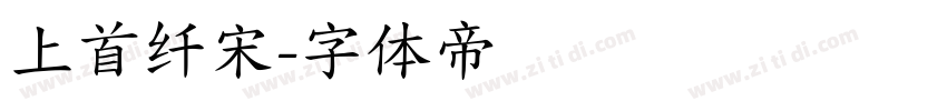 上首纤宋字体转换