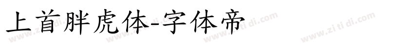 上首胖虎体字体转换