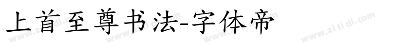上首至尊书法字体转换