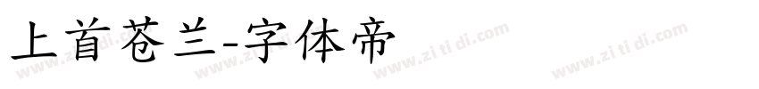 上首苍兰字体转换