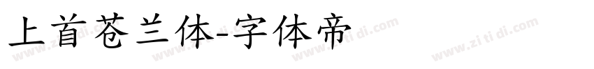 上首苍兰体字体转换