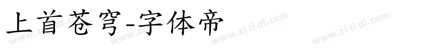 上首苍穹字体转换