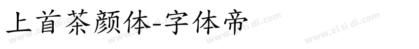 上首茶颜体字体转换