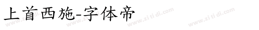 上首西施字体转换