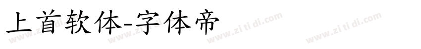 上首软体字体转换