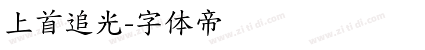 上首追光字体转换