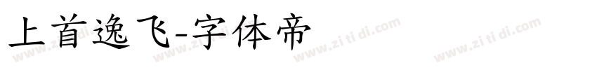 上首逸飞字体转换