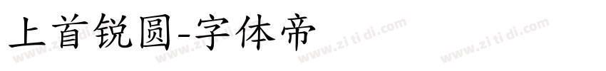 上首锐圆字体转换