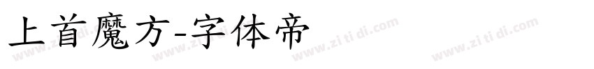 上首魔方字体转换