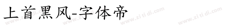 上首黑风字体转换