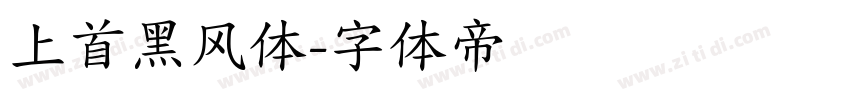 上首黑风体字体转换