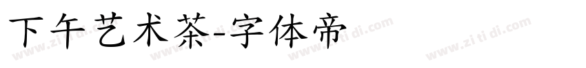 下午艺术茶字体转换