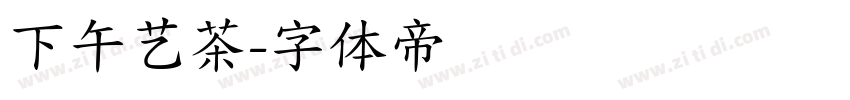 下午艺茶字体转换