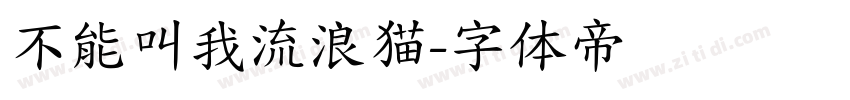 不能叫我流浪猫字体转换