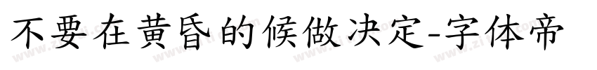 不要在黄昏的候做决定字体转换