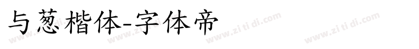 与葱楷体字体转换