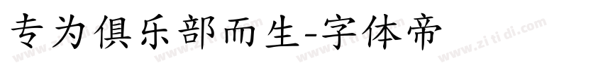 专为俱乐部而生字体转换