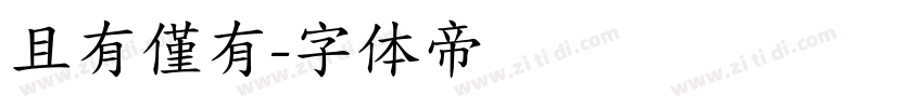 且有僅有字体转换