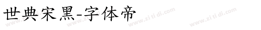 世典宋黑字体转换