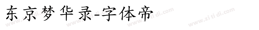 东京梦华录字体转换
