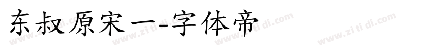 东叔原宋一字体转换