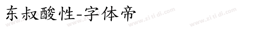 东叔酸性字体转换