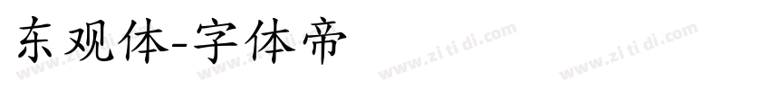 东观体字体转换