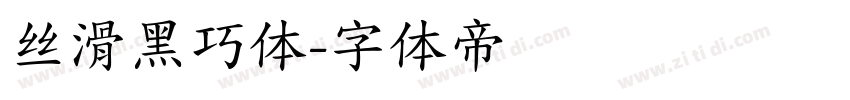 丝滑黑巧体字体转换