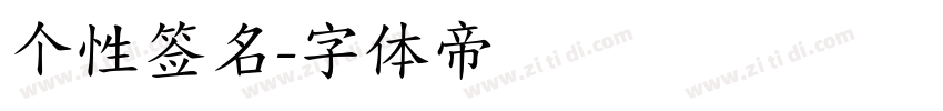 个性签名字体转换