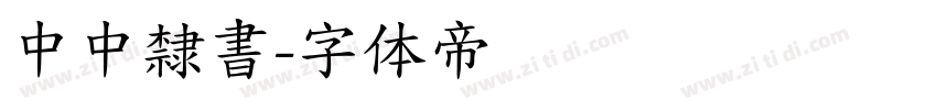 中中隸書字体转换